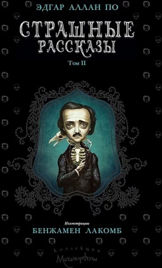 Страшные рассказы. Т. 2
