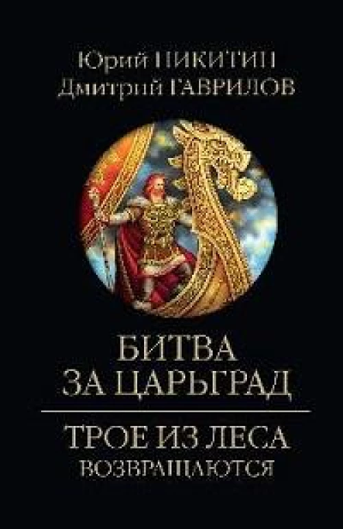 Битва за Царьград