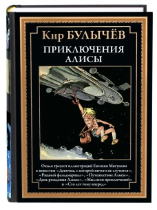 Приключения Алисы БМЛ