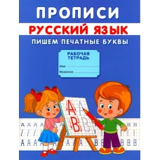 Прописи. Русский язык. Пишем печатные буквы