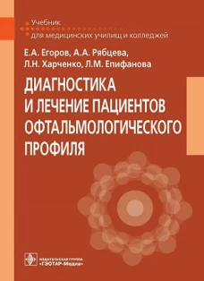 Диагностика и лечение пациентов офтальмологического профиля : учебник / Е. А. Егоров, А. А Рябцева, Л. Н. Харченко, Л. М. Епифанова. &mdash; Москва : ГЭОТАР-Медиа, 2021. &mdash; 160 с. : ил
