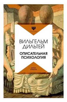 Описательная психология. Дильтей В