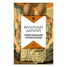 Описательная психология. Дильтей В