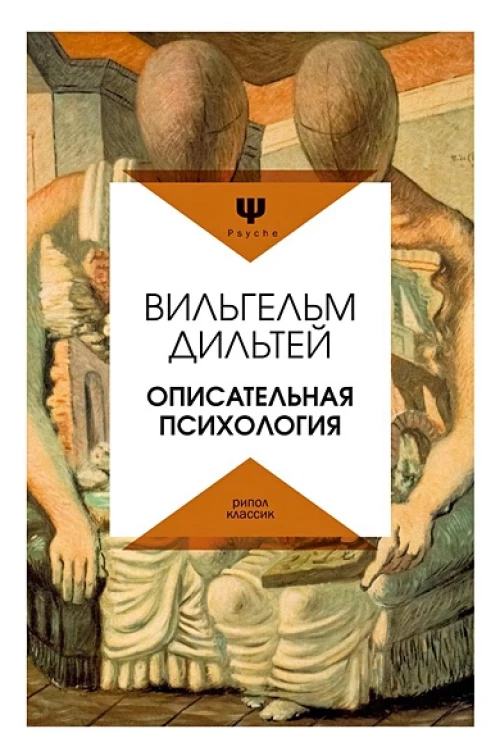 Описательная психология. Дильтей В