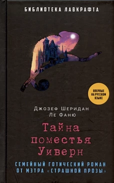 Тайна поместья Уиверн