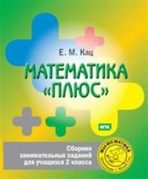 Математика "плюс". Сборник занимательных заданий для учащихся 2 кл. 6-е изд