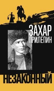 Шолохов. Незаконный (3-е изд.)