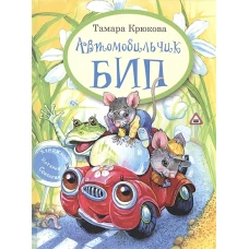Автомобильчик Бип