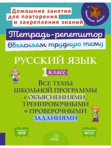 Русский язык 1 кл.: Все темы школьной программы с объяснениями и тренировочными заданиями