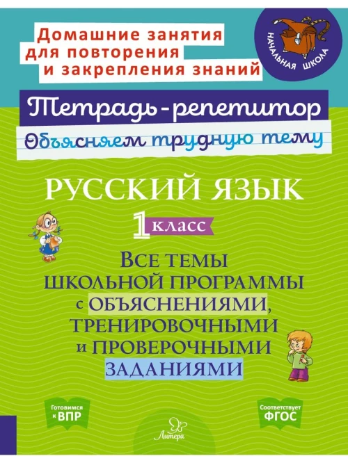 Русский язык 1 кл.: Все темы школьной программы с объяснениями и тренировочными заданиями