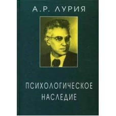 Лурия А.Р. Психологическое наследие. Избранные труды по общей психологии. Под ред. Ж.М. Глозман, Д.А. Леонтьева, Е.Г. Радковской