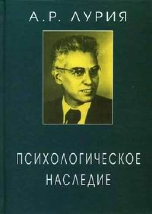 Лурия А.Р. Психологическое наследие. Избранные труды по общей психологии. Под ред. Ж.М. Глозман, Д.А. Леонтьева, Е.Г. Радковской