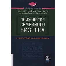 Рэндел Карлок: Психология семейного бизнеса. От диагностики к решению проблем