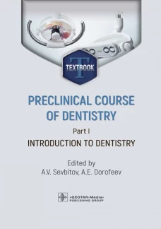 Preclinical course of dentistry. Part I. Introduction to dentistry : textbook / eds A. V. Sevbitov, A. E. Dorofeev. &mdash; Мoscow : GEOTAR-Media, 2024. &mdash; 184 p. : ill