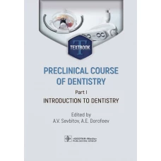 Preclinical course of dentistry. Part I. Introduction to dentistry : textbook / eds A. V. Sevbitov, A. E. Dorofeev. — Мoscow : GEOTAR-Media, 2024. — 184 p. : ill