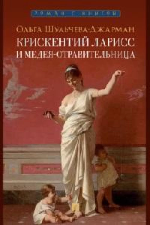 Крискентий Ларисс и Медея-отравительница. Детектив