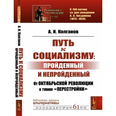 Путь к социализму: пройденный и непройденный: От Октябрьской революции к тупику &laquo;перестройки&raquo;