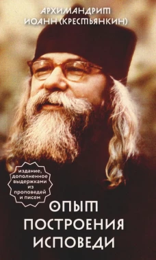 Опыт построения исповеди