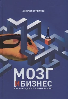 Андрей Курпатов: Мозг и бизнес