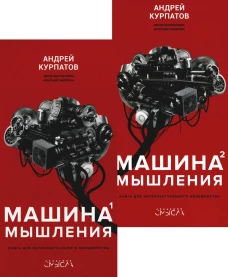 Машина мышления. Заставь себя думать. В 2 т