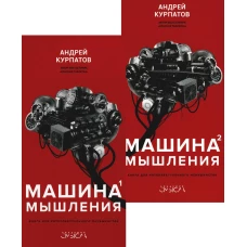 Машина мышления. Заставь себя думать. В 2 т