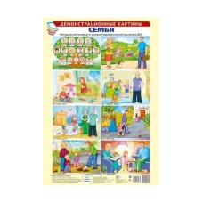 Демонстрационные картины А3. Семья. Методический материал к основной образовательной программе ДОО (8 картин + этикетка с текстом)
