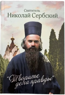 Творите дела правды
