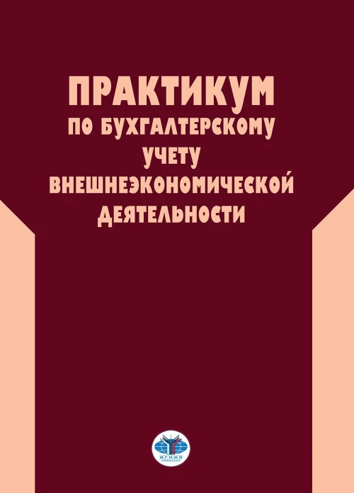 Практикум по бухгалтерскому учету внешнеэкономической деятельности. 2-е изд., перераб.и доп
