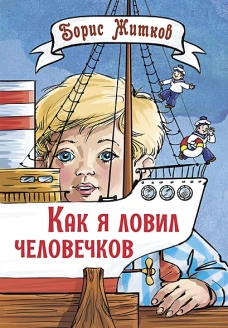 Как я ловил человечков. Рассказы