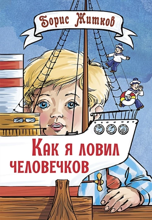 Как я ловил человечков. Рассказы