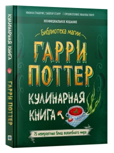 Гарри Поттер. Кулинарная книга