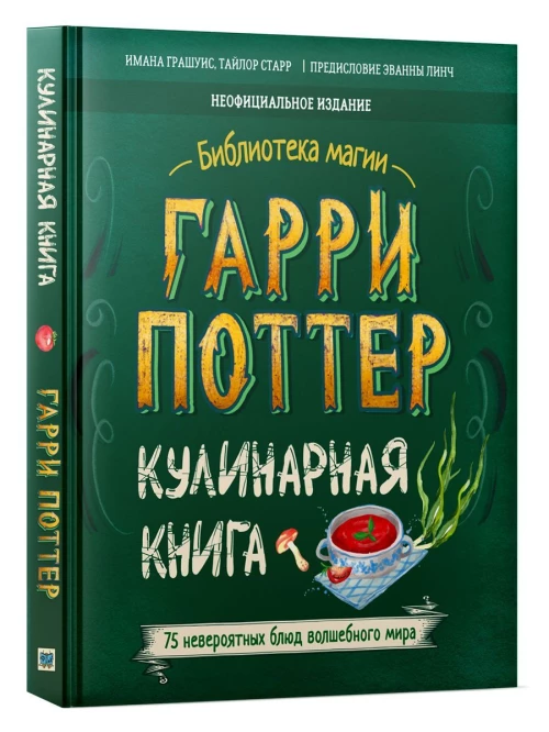 Гарри Поттер. Кулинарная книга