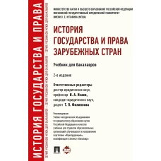 История государства и права зарубежных стран.Уч.для бакалавров.-2-е изд