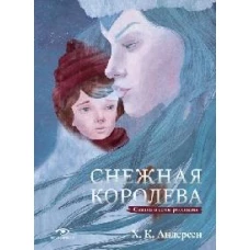 Снежная королева