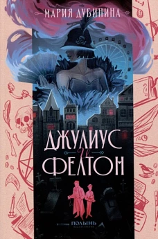 Джулиус и Фелтон (Полынь)