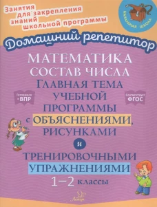 Математика: Состав числа. Главная тема учебной программы с объяснениями, рисунками и тренировочными упражнениями. 1-2 кл