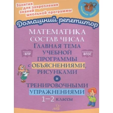 Математика: Состав числа. Главная тема учебной программы с объяснениями, рисунками и тренировочными упражнениями. 1-2 кл