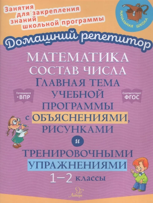Математика: Состав числа. Главная тема учебной программы с объяснениями, рисунками и тренировочными упражнениями. 1-2 кл