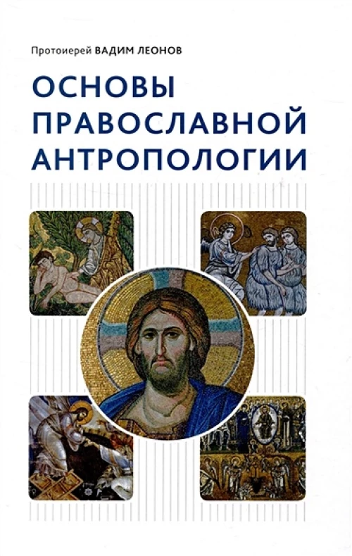 Основы православной антропологии: Учебник. 3-е изд., испр. и доп