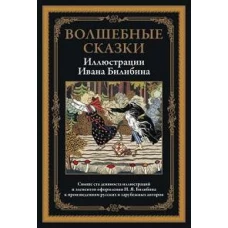 Волшебные сказки в иллюстрациях И.Я. Билибина