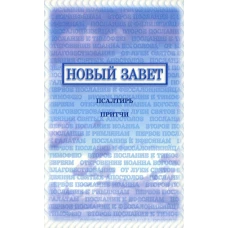 Новый Завет, Псалтирь, Притчи (140х200 мм, МЯГК. ОБЛ., изд."Библия для всех") ISBN