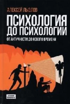 Психология до психологии. От Античности до Нового времени