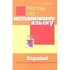 Тесты по испанскому языку