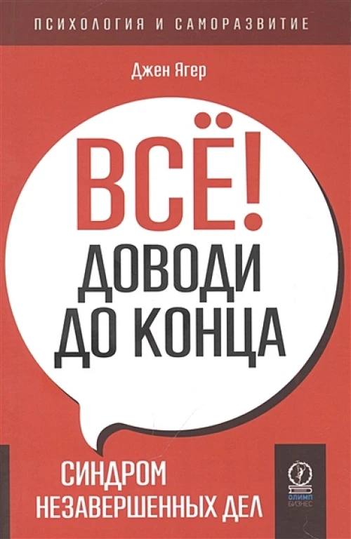 ПСИХОЛОГИЯ И САМОРАЗВИТИЕ. Всё! Доводи до конца