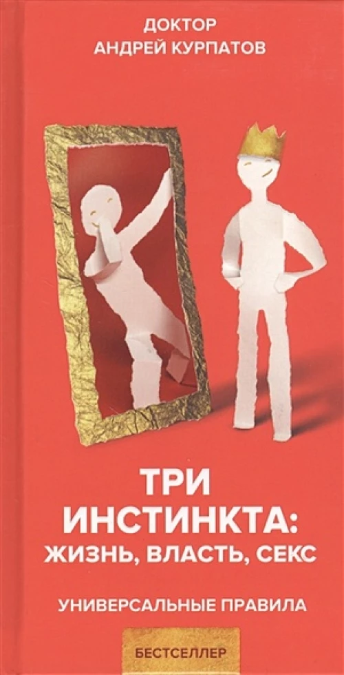 Три инстинкта: жизнь, власть, секс