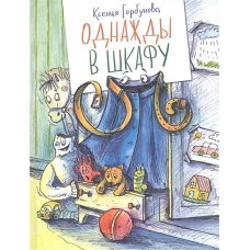 Однажды в шкафу
