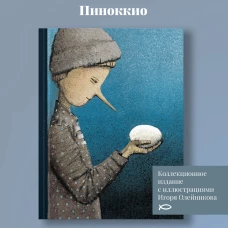 Пиноккио.Приключения деревянного мальчика