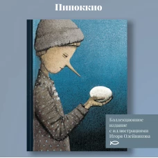 Пиноккио.Приключения деревянного мальчика