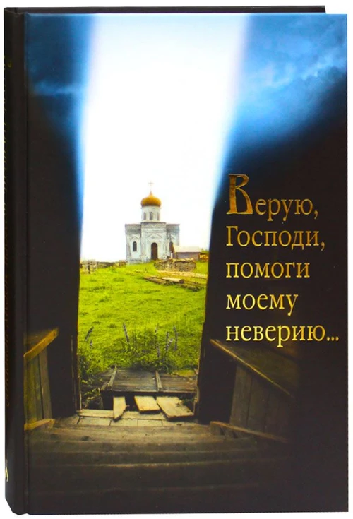 Верую, Господи, помоги моему неверию