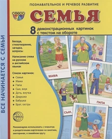 Т. Цветкова: Демонстрационные картинки "Семья" (173х220мм)